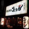 Sumibi Yakitori Shinkocchou - メイン写真: