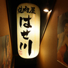ほるもんと焼肉屋はせ川 - メイン写真: