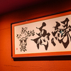 ちょい呑み酒場 忢縁 - メイン写真: