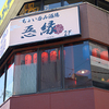 ちょい呑み酒場 忢縁 - メイン写真: