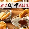 串カツ田中 - メイン写真: