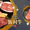 焼肉 飯村牛 - メイン写真: