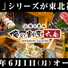 四季折々の三陸の恵み 俺の割烹 六金 - メイン写真: