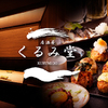 くるみ堂 - メイン写真: