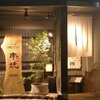 純・懐石焼鳥 串焼ちゃぼ蔵 - メイン写真: