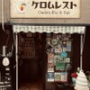 ケロムレスト - メイン写真: