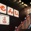 東京江戸もんじゃ こげお - メイン写真: