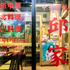 中華居酒屋 邱家 - メイン写真:
