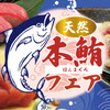 西銀 ぼたん - 料理写真:マグロフェア