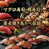 焼き鳥＆肉寿司食べ放題 個室居酒屋 鳥物語 - メイン写真: