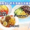 24時間 餃子酒場 - メイン写真: