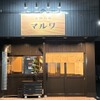 本陣呑場 マルワ - メイン写真: