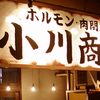 ホルモン肉問屋 小川商店 - メイン写真:
