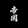 帝國 - メイン写真: