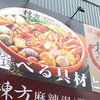 棟方麻辣湯 - メイン写真: