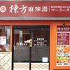 棟方麻辣湯 - メイン写真: