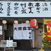 大衆食堂 呑ノ刻 - メイン写真: