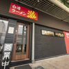台湾ラーメン 激 - メイン写真: