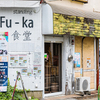Fu-Ka - メイン写真: