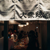 大衆飯酒場 ワイロ - メイン写真: