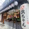 行きたくなる酒場 浜ちゃん - メイン写真: