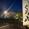鹿児島黒豚 くろ八 - メイン写真: