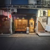 野毛 如水 - メイン写真: