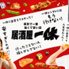 居酒屋一休 - メイン写真: