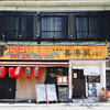 喜楽家 - メイン写真: