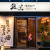 蓮屋権左衛門 - メイン写真:
