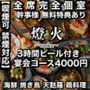 炉端海鮮と焼き鳥 完全個室居酒屋 燈火 - メイン写真: