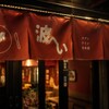 波へい - メイン写真: