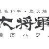 焼肉ハウス大将軍 - メイン写真: