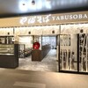 やぶそば - メイン写真: