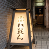 湯と巻 に鼓ん - メイン写真: