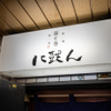 湯と巻 に鼓ん - メイン写真: