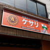 ケサリ - 外観写真: