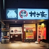 ふるさと居酒屋 村さ来 - メイン写真:
