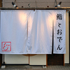 鮨とおでん＆ - メイン写真: