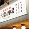 炭と蛸焼と酒 ヤマダストア - メイン写真: