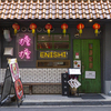 ENISHI総本店 - メイン写真: