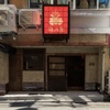 博多小皿鉄板 鍛冶釜 - メイン写真: