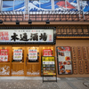 海鮮居酒屋 本通酒場 - メイン写真: