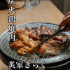 炙家きらく - メイン写真: