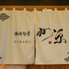 須崎旬肴 州原 - メイン写真: