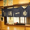 Sake Ichiban - メイン写真: