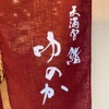 天満宮 鮨 ゆのか - メイン写真: