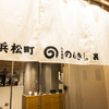 浜松町 たれ焼肉のんき 裏 - メイン写真:
