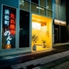 浜松町 たれ焼肉のんき 裏 - メイン写真: