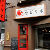 Yadoriki Tori Senmon Izakaya